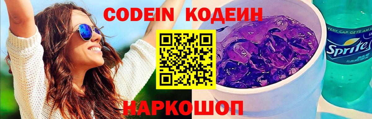 Codein напиток Lean (лин) Холмск