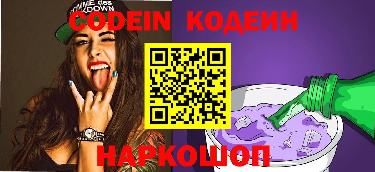 Холмск  Codein напиток Lean (лин)  Вход с VPN 